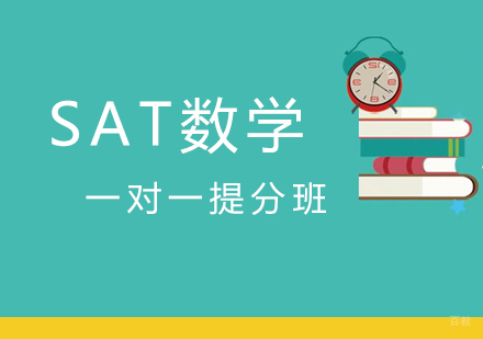 SAT数学一对一提分班