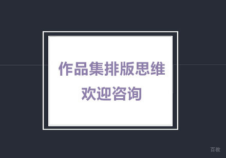 作品集排版思维