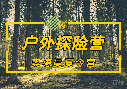 户外探险营