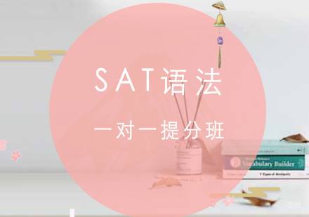 SAT语法一对一提分班