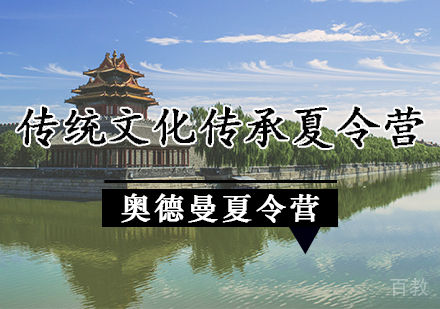 传统文化传承夏令营