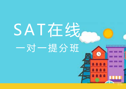 SAT在线一对一提分班