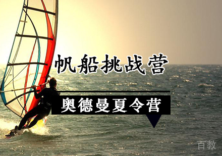 帆船挑战营