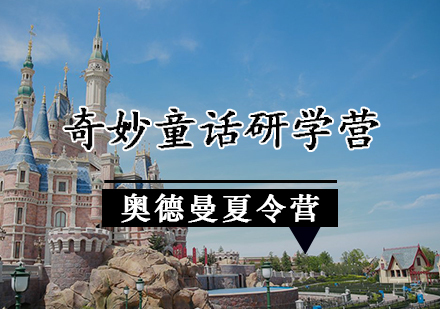 奇妙童话研学营