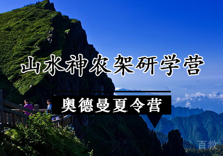 山水神农架研学营