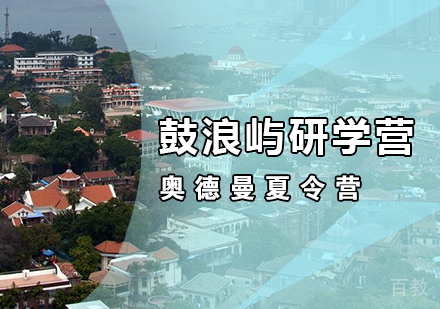 鼓浪屿研学营