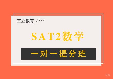 SAT2数学一对一提分班