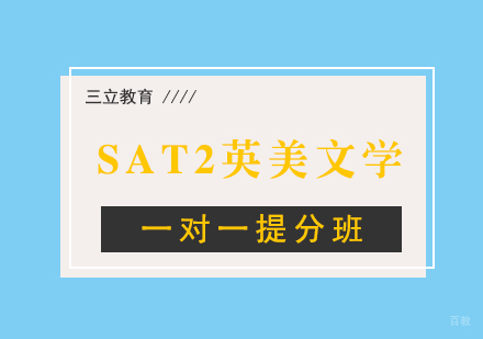 SAT2英美文学一对一提分班