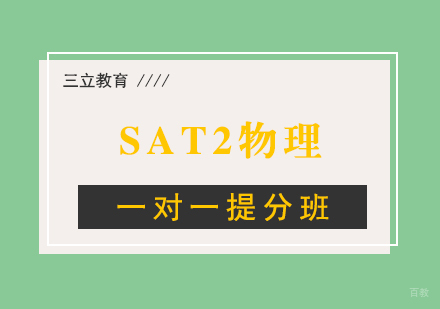 SAT2物理一对一提分班