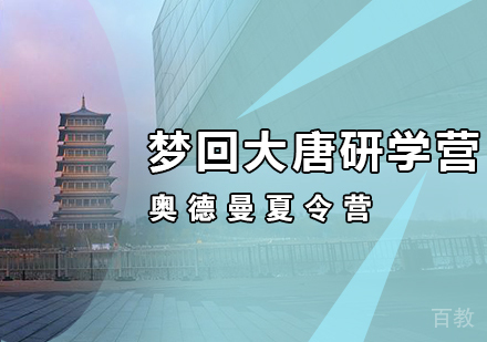 梦回大唐研学营