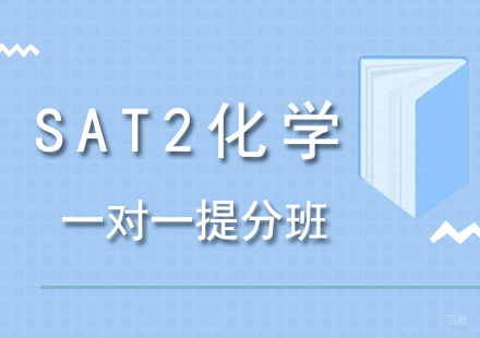 SAT2化学一对一提分班