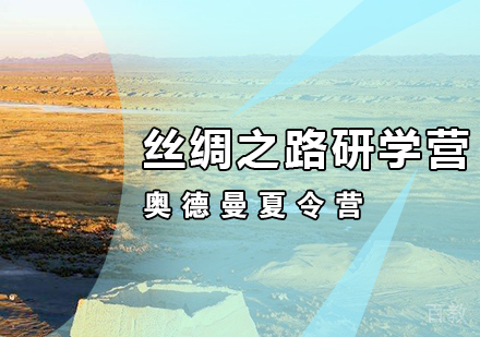 丝绸之路研学营