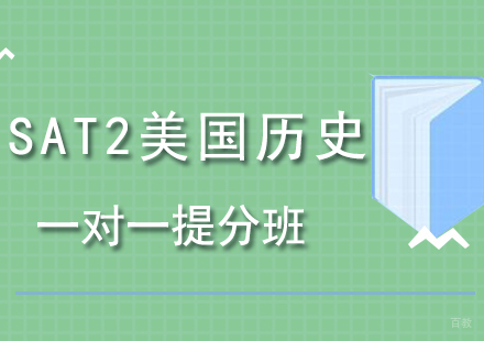 SAT2美国历史一对一提分班