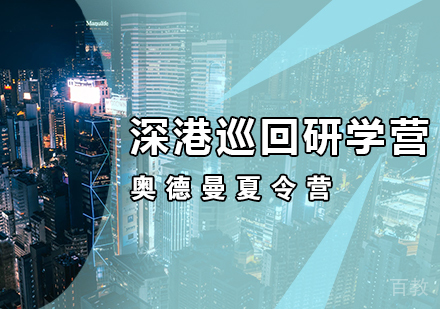 深港巡回研学营