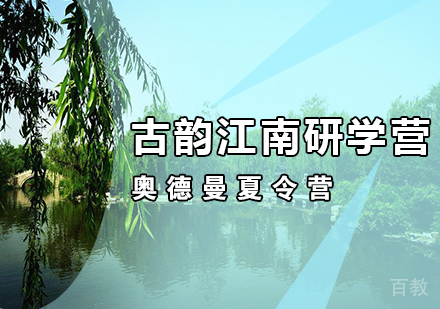 古韵江南研学营