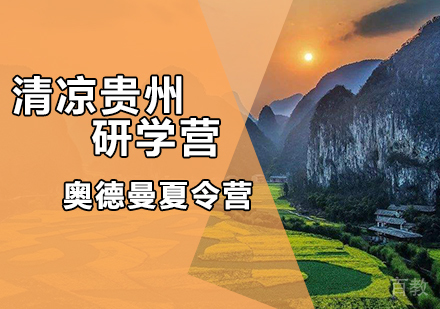 清凉贵州研学营