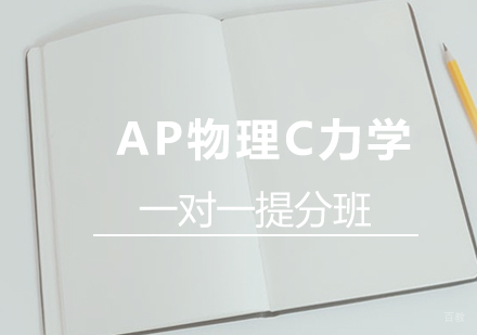 AP物理C力学一对一提分班