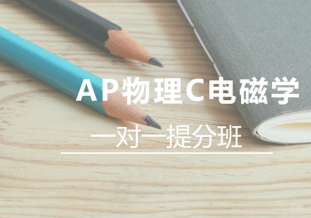 AP物理C电磁学一对一提分班