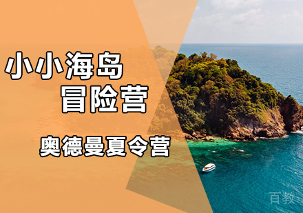 小小海岛冒险营