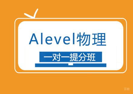 Alevel物理一对一提分班