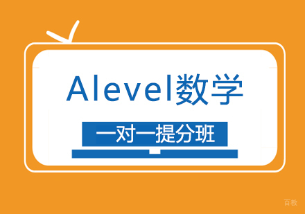 Alevel数学一对一提分班