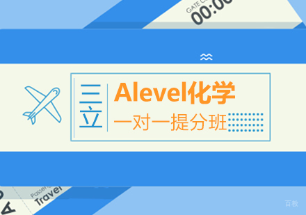 Alevel化学一对一提分班