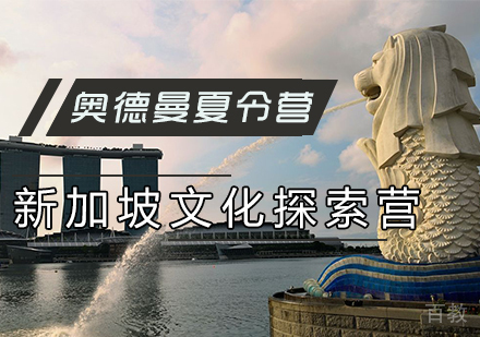 新加坡文化探索营
