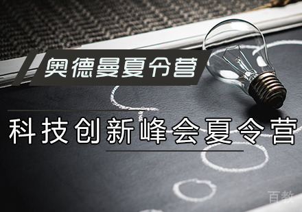科技创新峰会夏令营