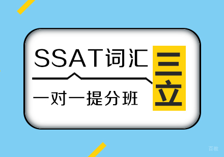 SSAT词汇一对一提分班