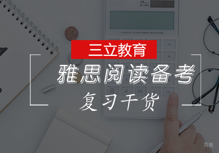 雅思阅读备考复习干货 
