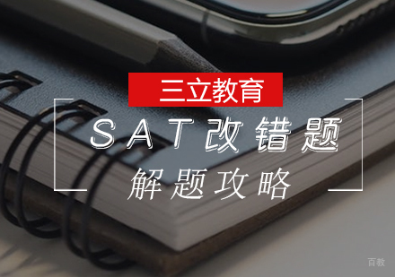 SAT改错题解题攻略 