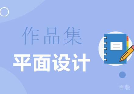 平面设计作品集