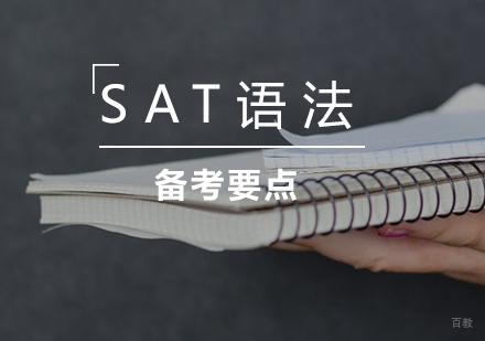 SAT语法备考要点 