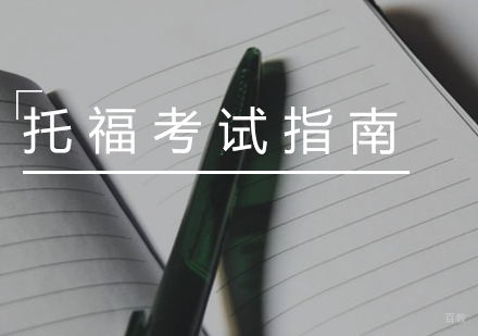 托福考试指南 