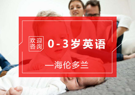 0-3岁英语