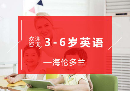 3-6岁英语