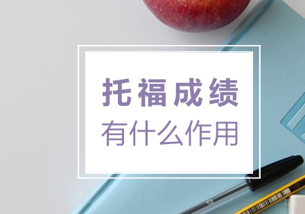 托福成绩有什么作用 