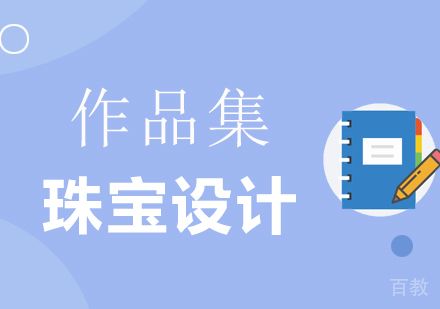 珠宝设计作品集培训