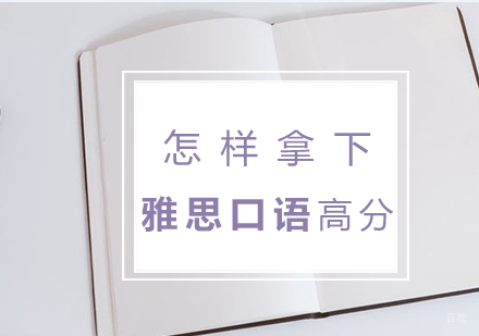 怎样拿下雅思口语高分 