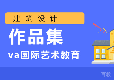 建筑设计作品集培训