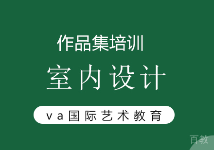 室内设计作品集辅导