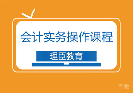 会计实务操作课程