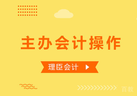 主办会计操作课程