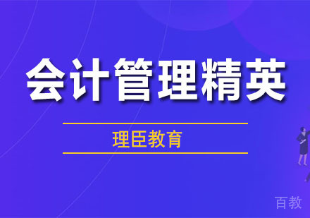 会计管理精英课程