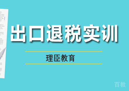 出口退税实训课程