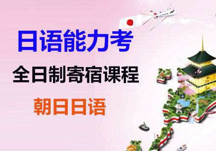 全日制日语能力考寄宿