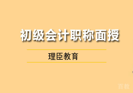 初级会计职称面授精讲班