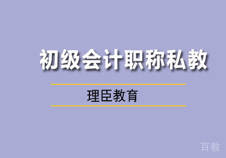 初级会计职称私教课程