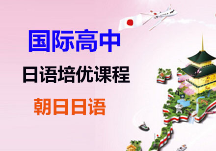 日本国际高中培优