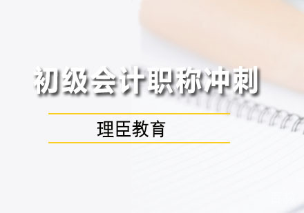 初级会计职称冲刺
